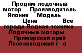 Продам лодочный мотор  › Производитель ­ Япония  › Модель ­ TOHATSU 30 › Цена ­ 95 000 - Все города Водная техника » Лодочные моторы   . Приморский край,Лесозаводский г. о. 